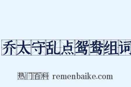 乔太守乱点鸳鸯组词是什么意思的图片